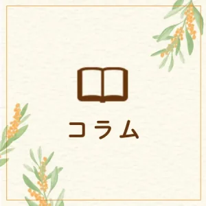 コラム